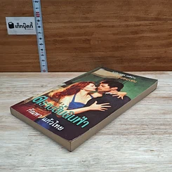 หนังสือ นิยายโรมานซ์ ตราบสิ้นดินฟ้า รูปที่ 4