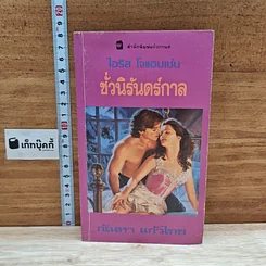 หนังสือ นิยายโรมานซ์ ชั่วนิรันดร์กาล