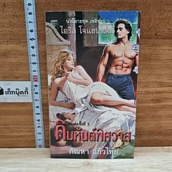 หนังสือ นิยายโรมานซ์ คิมหันต์พิศวาส