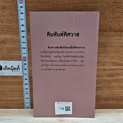 หนังสือ นิยายโรมานซ์ คิมหันต์พิศวาส รูปที่ 2