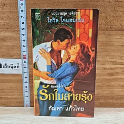 หนังสือ นิยายโรมานซ์ รักในสายรุ้ง