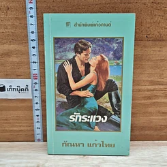 หนังสือ นิยายโรมานซ์ รักระแวง