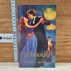 หนังสือ นิยายโรมานซ์ รักหลอนใจ