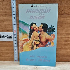หนังสือ นิยายโรมานซ์ มนต์เสน่ห์ทะเลใต้