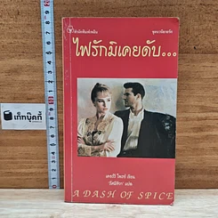 หนังสือ ไฟรักมิเคยดับ