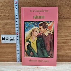 หนังสือ นิยายโรมานซ์ เสน่หา