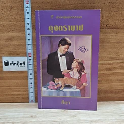 หนังสือ นิยายโรมานซ์ ดุจตราบาป