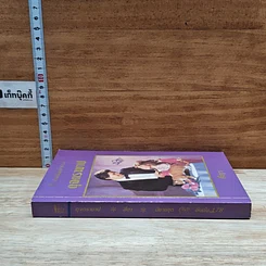 หนังสือ นิยายโรมานซ์ ดุจตราบาป รูปที่ 3