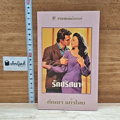 หนังสือ นิยายโรมานซ์ รักปริศนา