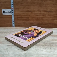 หนังสือ นิยายโรมานซ์ รักปริศนา รูปที่ 4