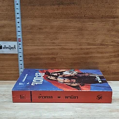 หนังสือ นิยายโรมานซ์ จ้าวทะเล รูปที่ 3