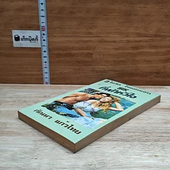 หนังสือ นิยายโรมานซ์ ที่พักหัวใจ รูปที่ 4