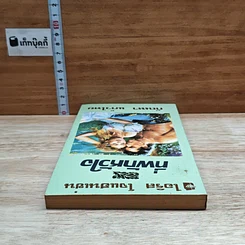 หนังสือ นิยายโรมานซ์ ที่พักหัวใจ รูปที่ 5