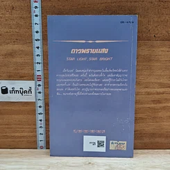 หนังสือ นิยายโรมานซ์ ดาวพรายแสง รูปที่ 2