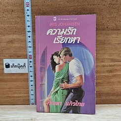 หนังสือ นิยายโรมานซ์ ความรักเรียกหา