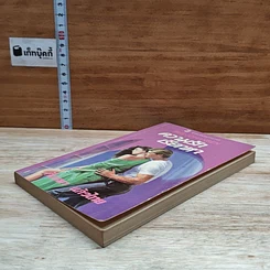 หนังสือ นิยายโรมานซ์ ความรักเรียกหา รูปที่ 4