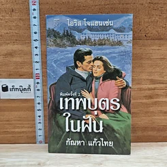 หนังสือ นิยายโรมานซ์ เทพบุตรในฝัน