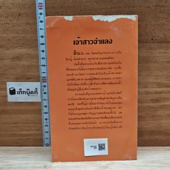 หนังสือ นิยายโรมานซ์ เจ้าสาวจำแลง รูปที่ 2