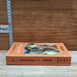 หนังสือ นิยายโรมานซ์ เจ้าสาวจำแลง รูปที่ 3