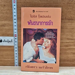 หนังสือ นิยายโรมานซ์ พันธนาการรัก