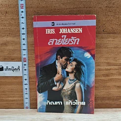 หนังสือ นิยายโรมานซ์ สายใยรัก