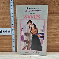 หนังสือ นิยายโรมานซ์ อาญารัก