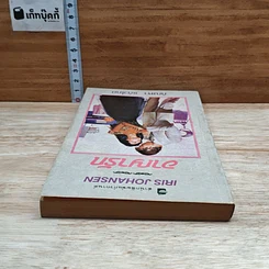 หนังสือ นิยายโรมานซ์ อาญารัก รูปที่ 5