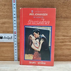 หนังสือ นิยายโรมานซ์ รักแรมไกล