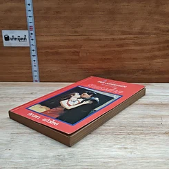 หนังสือ นิยายโรมานซ์ รักแรมไกล รูปที่ 4