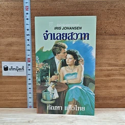 หนังสือ นิยายโรมานซ์ จําเลยสวาท
