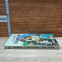 หนังสือ นิยายโรมานซ์ จําเลยสวาท รูปที่ 3