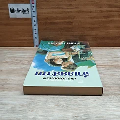 หนังสือ นิยายโรมานซ์ จําเลยสวาท รูปที่ 5