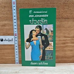 หนังสือ นิยายโรมานซ์ บ่วงรัก