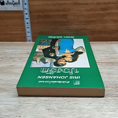 หนังสือ นิยายโรมานซ์ บ่วงรัก รูปที่ 5
