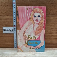 หนังสือ นิยายโรมานซ์ โรมันรัญจวน