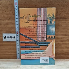 หนังสือ นิยายโรมานซ์ โรมันรัญจวน รูปที่ 2