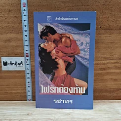 หนังสือ นิยายโรมานซ์ ไฟรักต้องห้าม
