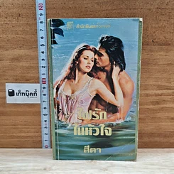 หนังสือ นิยายโรมานซ์ ไฟรักในหัวใจ