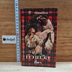 หนังสือ นิยายโรมานซ์ ทิวาถวิล