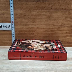 หนังสือ นิยายโรมานซ์ ทิวาถวิล รูปที่ 3