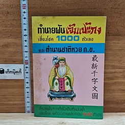 หนังสือ ทำนายฝัน เจ้าแป้ะกง เสี่ยงโชค 1000 ตัวเลข และตำนานชาติหวย ก.ข.