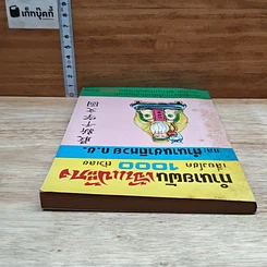 หนังสือ ทำนายฝัน เจ้าแป้ะกง เสี่ยงโชค 1000 ตัวเลข และตำนานชาติหวย ก.ข. รูปที่ 5