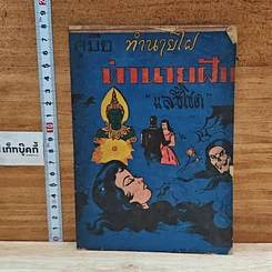 หนังสือ คู่มือทำนายไฝ ทำนายฝัน และชี้โชค