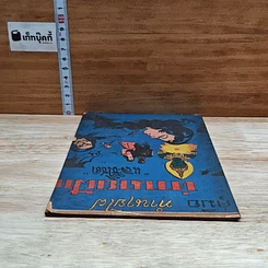 หนังสือ คู่มือทำนายไฝ ทำนายฝัน และชี้โชค รูปที่ 5