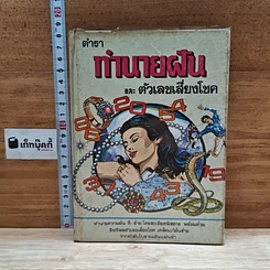 หนังสือ ตำราทํานายฝัน และ ตัวเลขเสี่ยงโชค