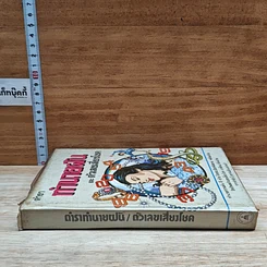หนังสือ ตำราทํานายฝัน และ ตัวเลขเสี่ยงโชค รูปที่ 3
