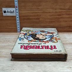 หนังสือ ตำราทํานายฝัน และ ตัวเลขเสี่ยงโชค รูปที่ 5