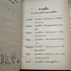 หนังสือ ตำราทํานายฝัน และ ตัวเลขเสี่ยงโชค รูปที่ 8