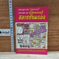 หนังสือ เผยสูตรลับ 'อัศจรรย์' แทงหวย ล๊อตเตอรี่ สลากกินแบ่ง