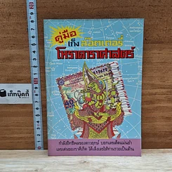 หนังสือ คู่มือเก็งล็อตเตอรี่ โหราศาสตร์